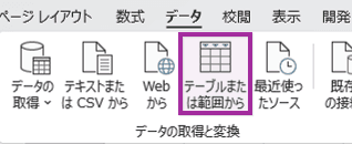 テーブルまたは範囲からボタン