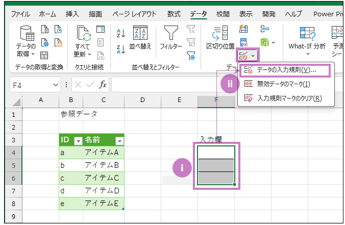 データの入力規則ウィンドウを表示