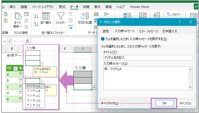 データの入力規則ウィンドウ設定を確定