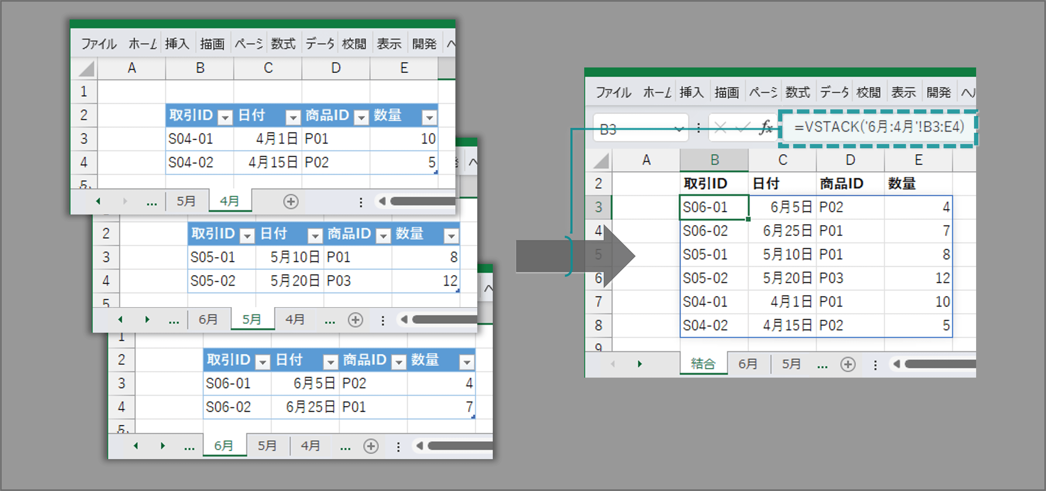 VSTACK関数による縦結合