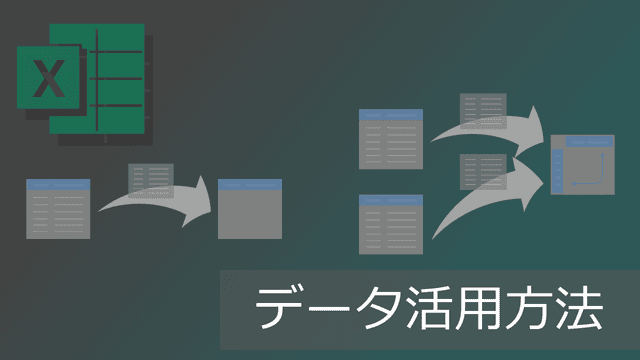 エクセルのデータ活用方法【転記作業の効率化】