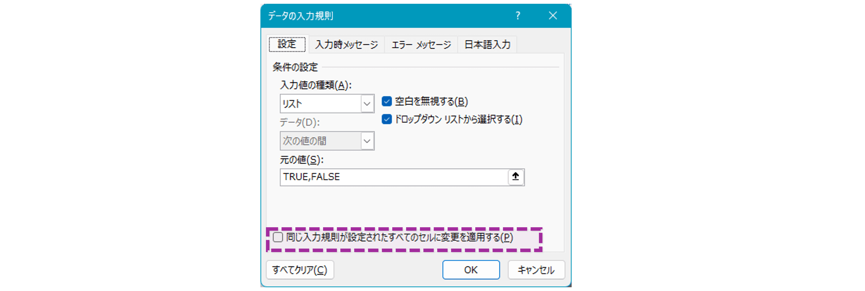 同じ入力規則が設定されたすべてのセルに変更を適用する