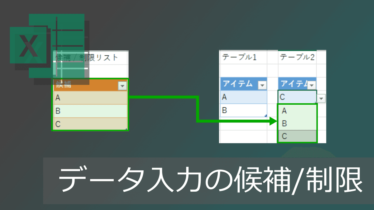 Thumbnail for プルダウンによるの入力候補/制限設定【エクセルのテーブル活用】