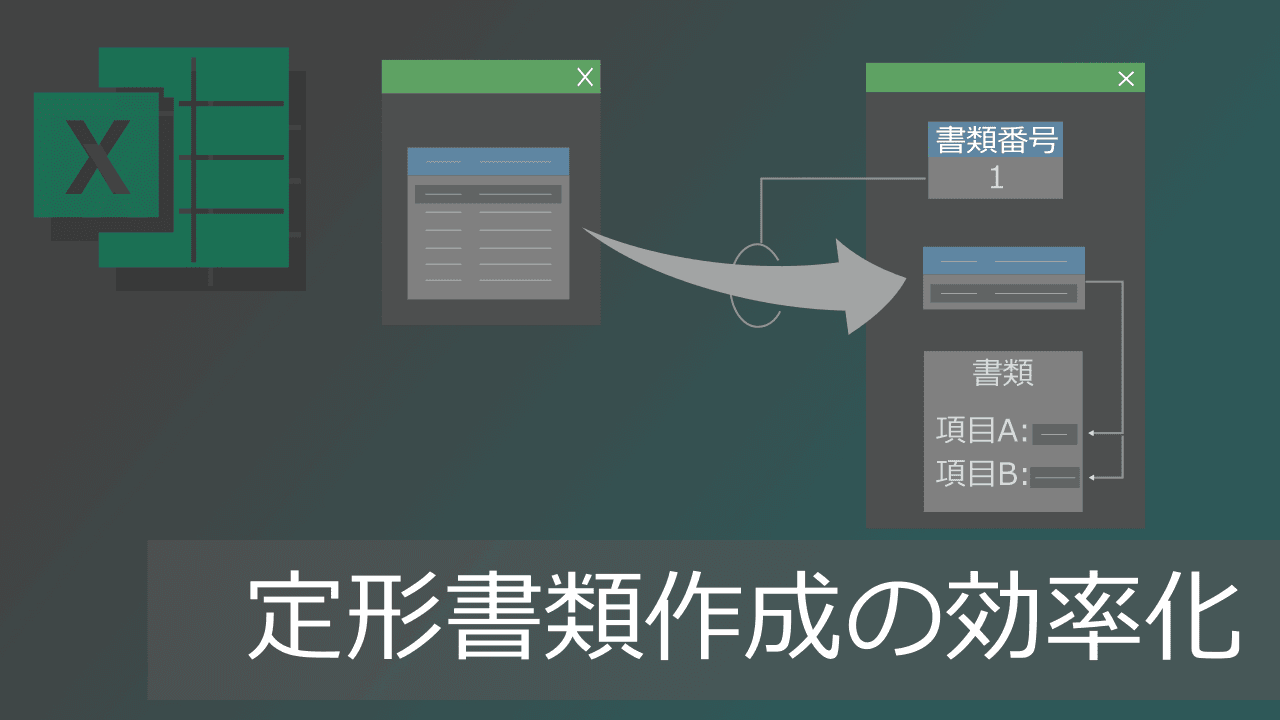 Thumbnail for Power Queryとテーブルで定型書類作成の効率化【VBA不要】