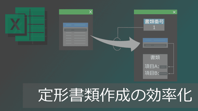 Power Queryとテーブルで定型書類作成の効率化【VBA不要】