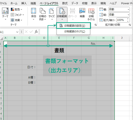 印刷範囲の設定