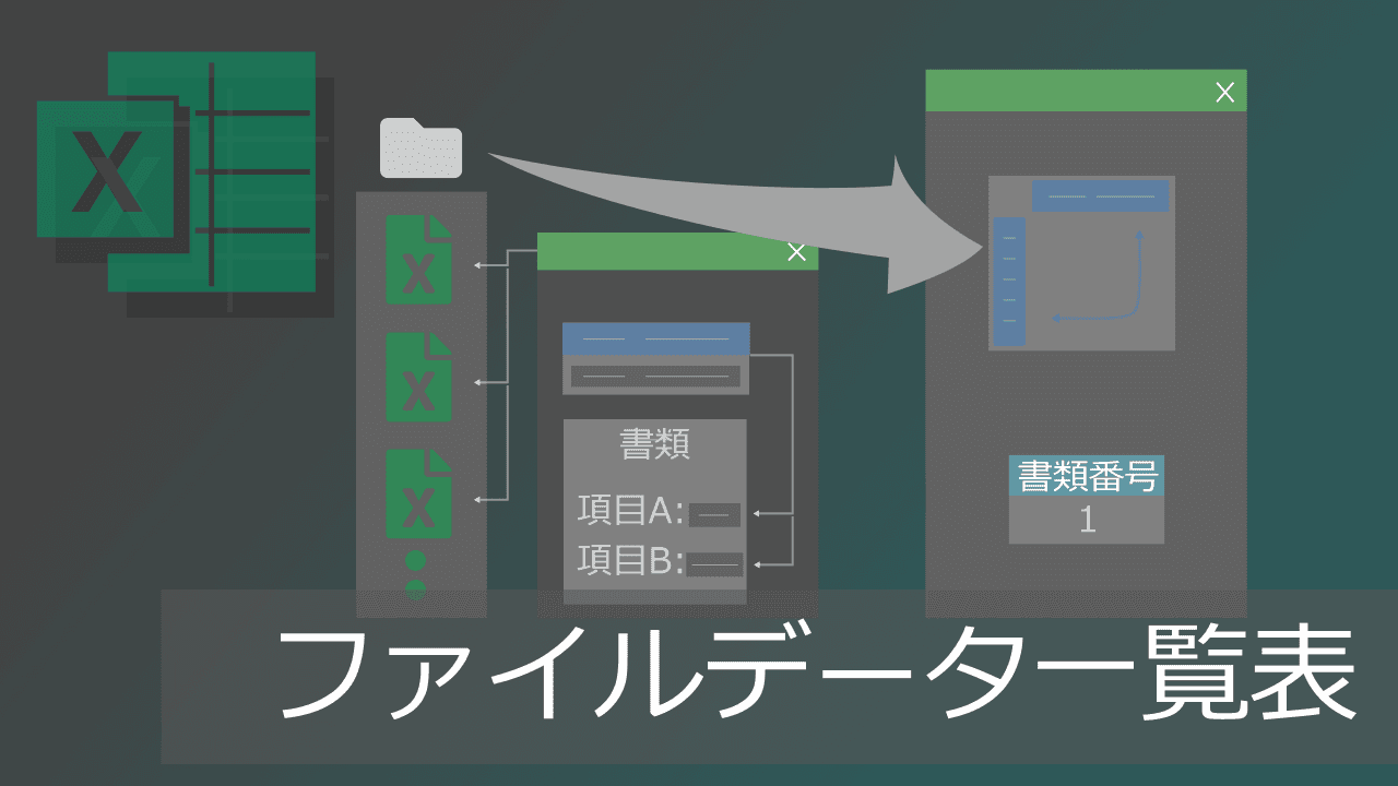 Thumbnail for ファイルデータ一覧表の作成方法【VBA不要】