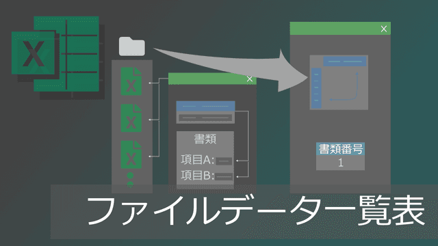 ファイルデータ一覧表の作成方法【VBA不要】