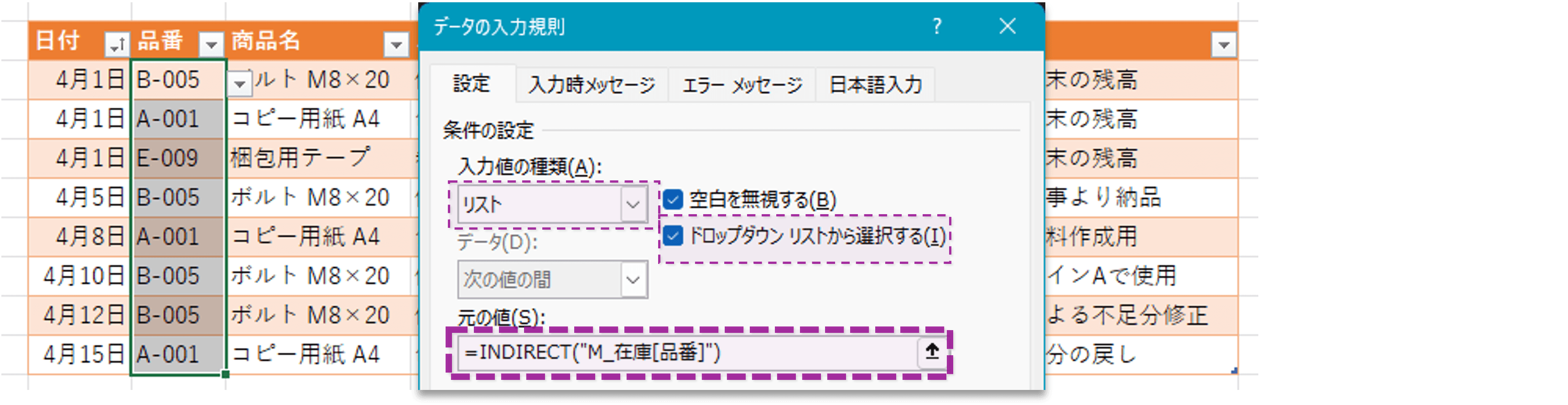 品番のドロップダウンリストの設定