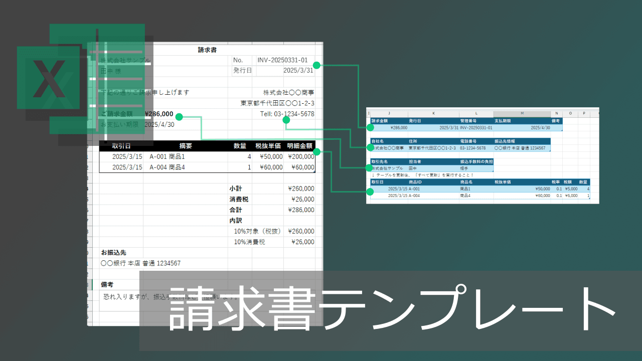 Thumbnail for 請求書テンプレートの作り方【エクセルでデータ活用】