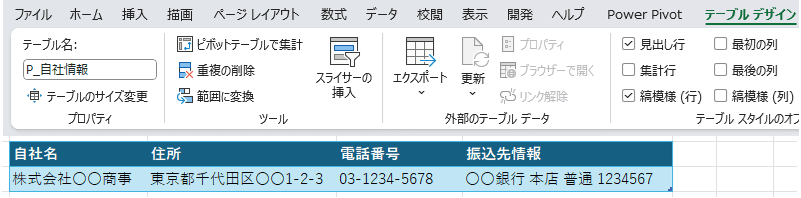 自社情報テーブル
