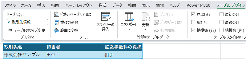 取引先情報テーブル