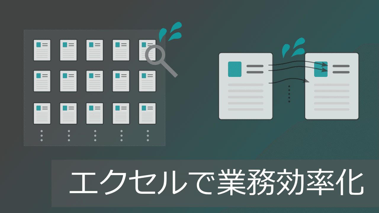 Thumbnail for 活エクセル！オススメの時短・業務効率化の方法【手法一覧・ロードマップあり】