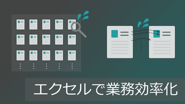 活エクセル！オススメの時短・業務効率化の方法【手法一覧・ロードマップあり】