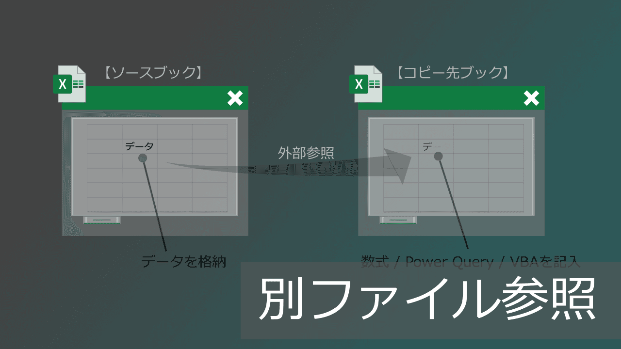 Thumbnail for リンク切れしにくい別ファイルの参照方法【エクセルで転記の自動化】