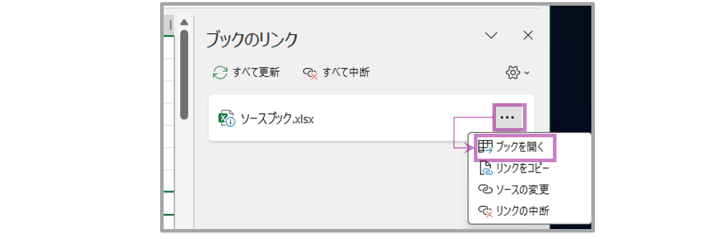 ソースブックを開く