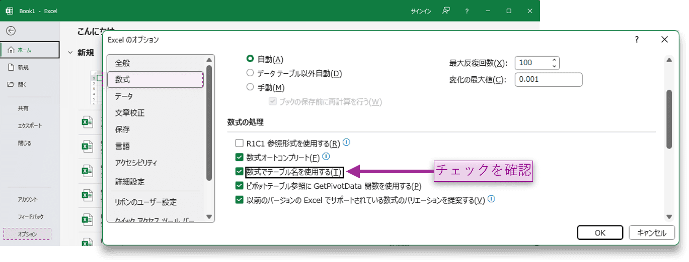 Excelオプションの「数式でテーブル名を使用する」設定画面