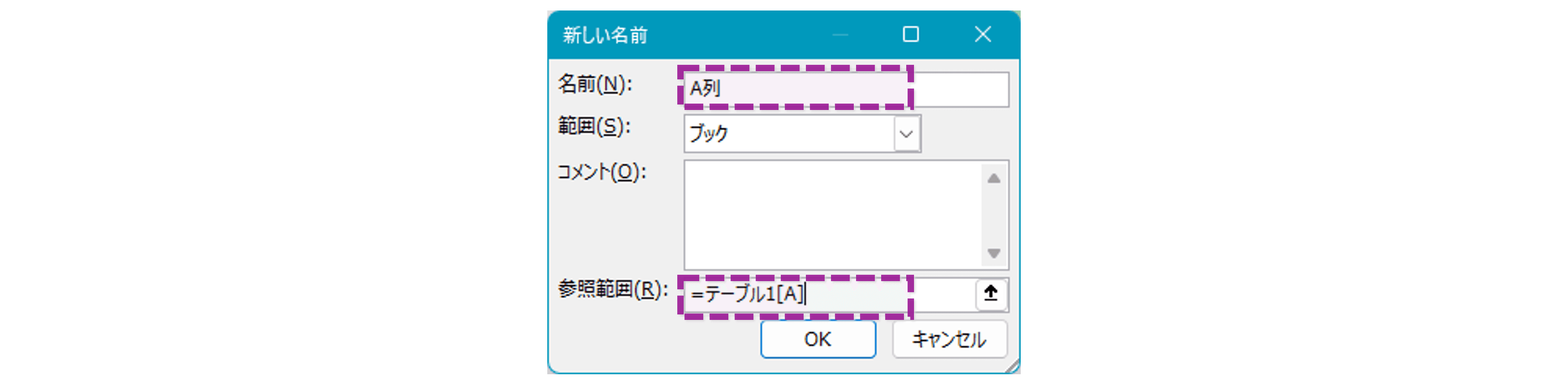 名前と参照範囲を設定する