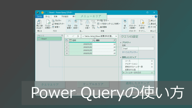 【PowerQuery使い方入門】「クエリと接続」でエクセル効率化
