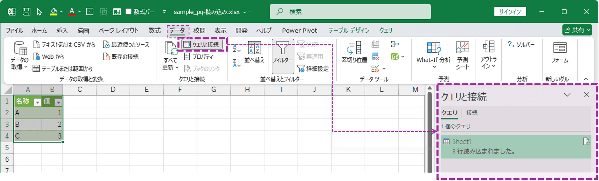 クエリと接続パネル