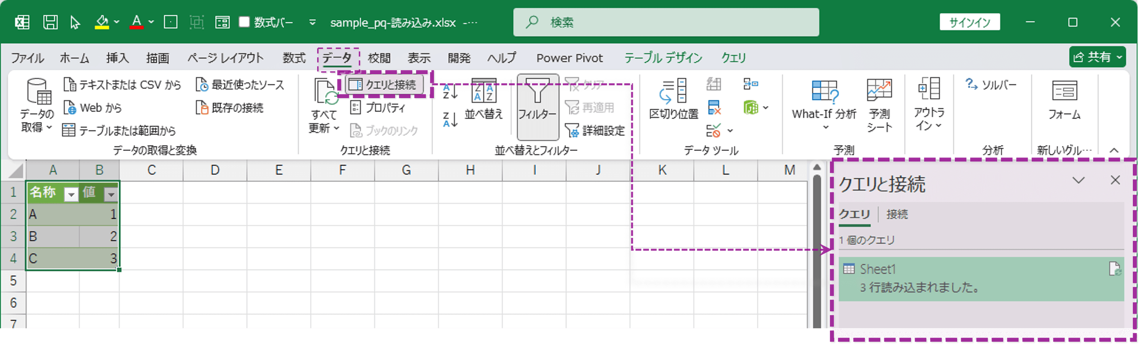 クエリと接続パネル