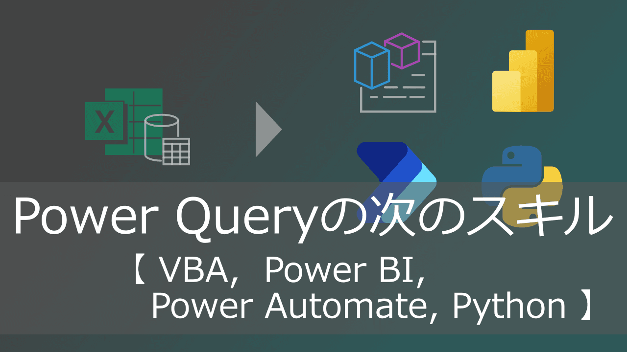 Thumbnail for 【自動化スキル比較】Power Queryの次のエクセル業務効率化ツールは?