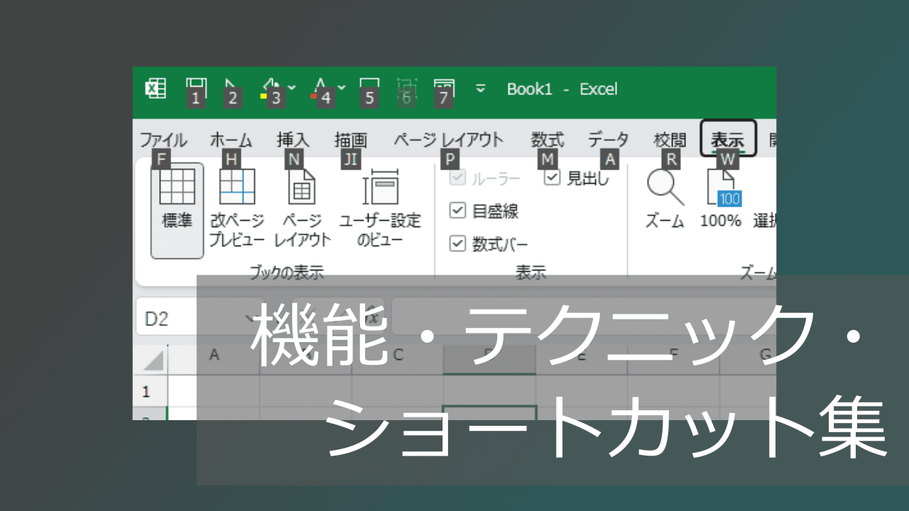 Thumbnail for データ入力/編集で便利な機能・テクニック集【エクセル技・ショートカット】