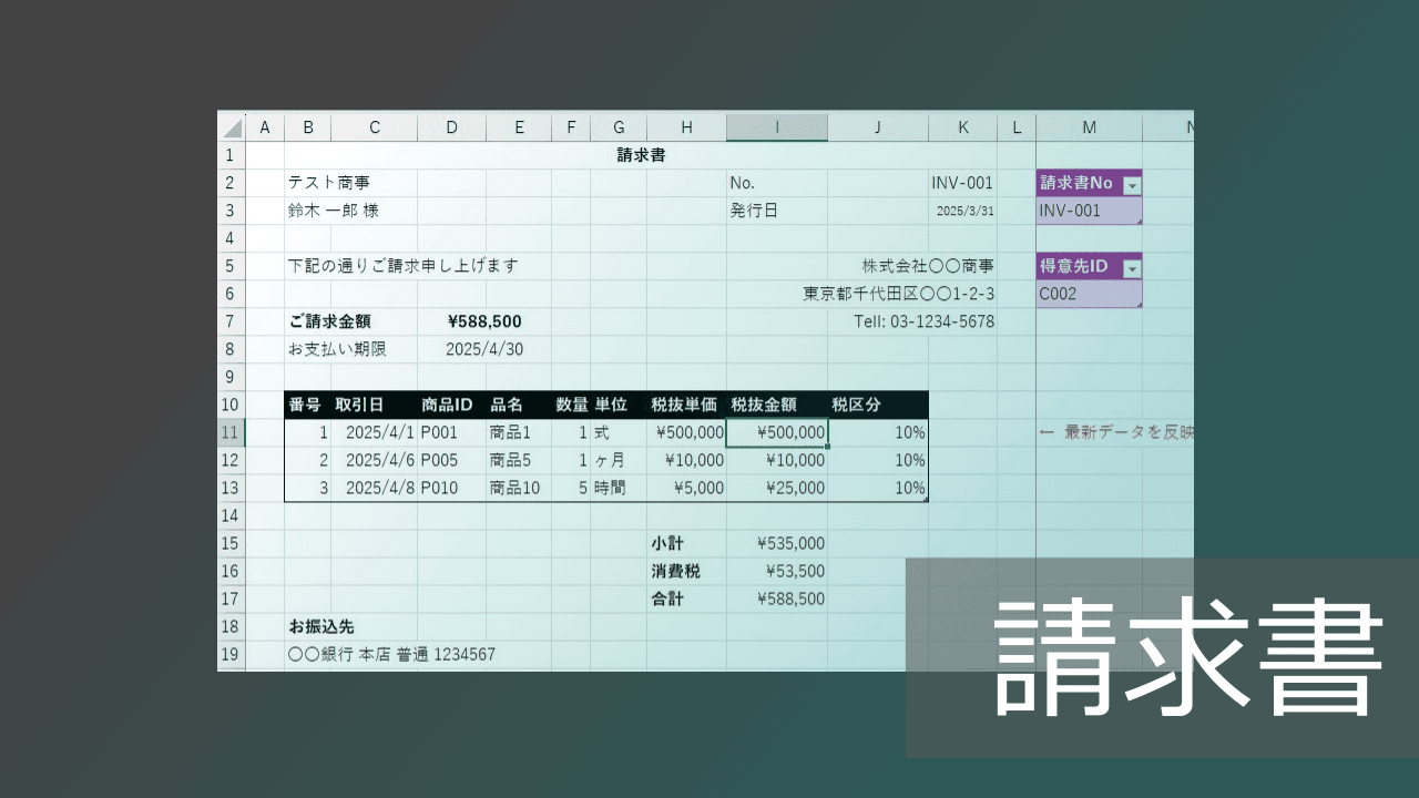 Thumbnail for データ一覧からの請求書の作り方を徹底解説！エクセル関数とクエリ活用【マクロ不要】