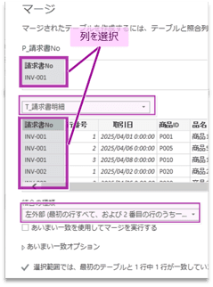 マージダイアログで結合対象にT_請求書明細を選び、請求書No列同士を紐付ける画面