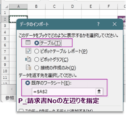 [データのインポート]ダイアログで[テーブル]を選び読み込み先のセルを指定する画面