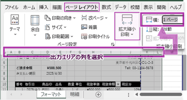 [ページレイアウト]タブの[拡大縮小印刷]で「横」を「1ページ」に設定する画面