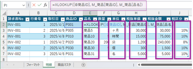 請求書明細テーブルに商品情報を自動記入