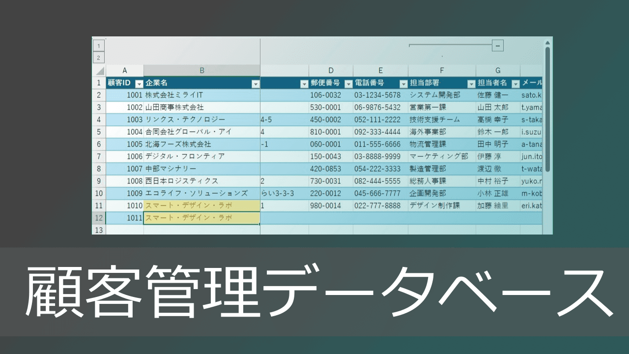 Thumbnail for エクセル顧客管理データベースの作り方【壊れない情報システム設計】