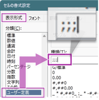「セルの書式設定」で表示形式に「;;;」を入力する画面
