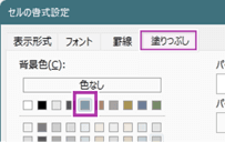 「セルの書式設定」の塗りつぶしタブで背景色を設定する画面