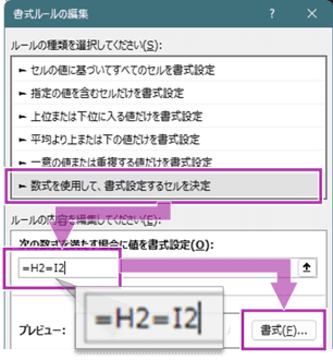 「新しい書式ルール」で数式「=H2=I2」を入力する画面