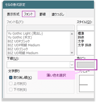 「セルの書式設定」のフォントタブで文字色を薄い色に変更する画面