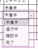 ステータス欄にドロップダウンリストが表示されている画面