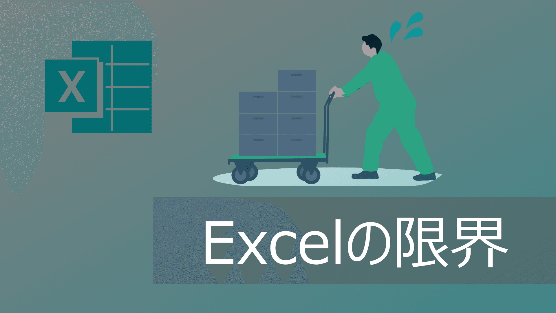 Thumbnail for エクセルの限界とは?活/脱Excelの判断基準【向かない業務を徹底解説】