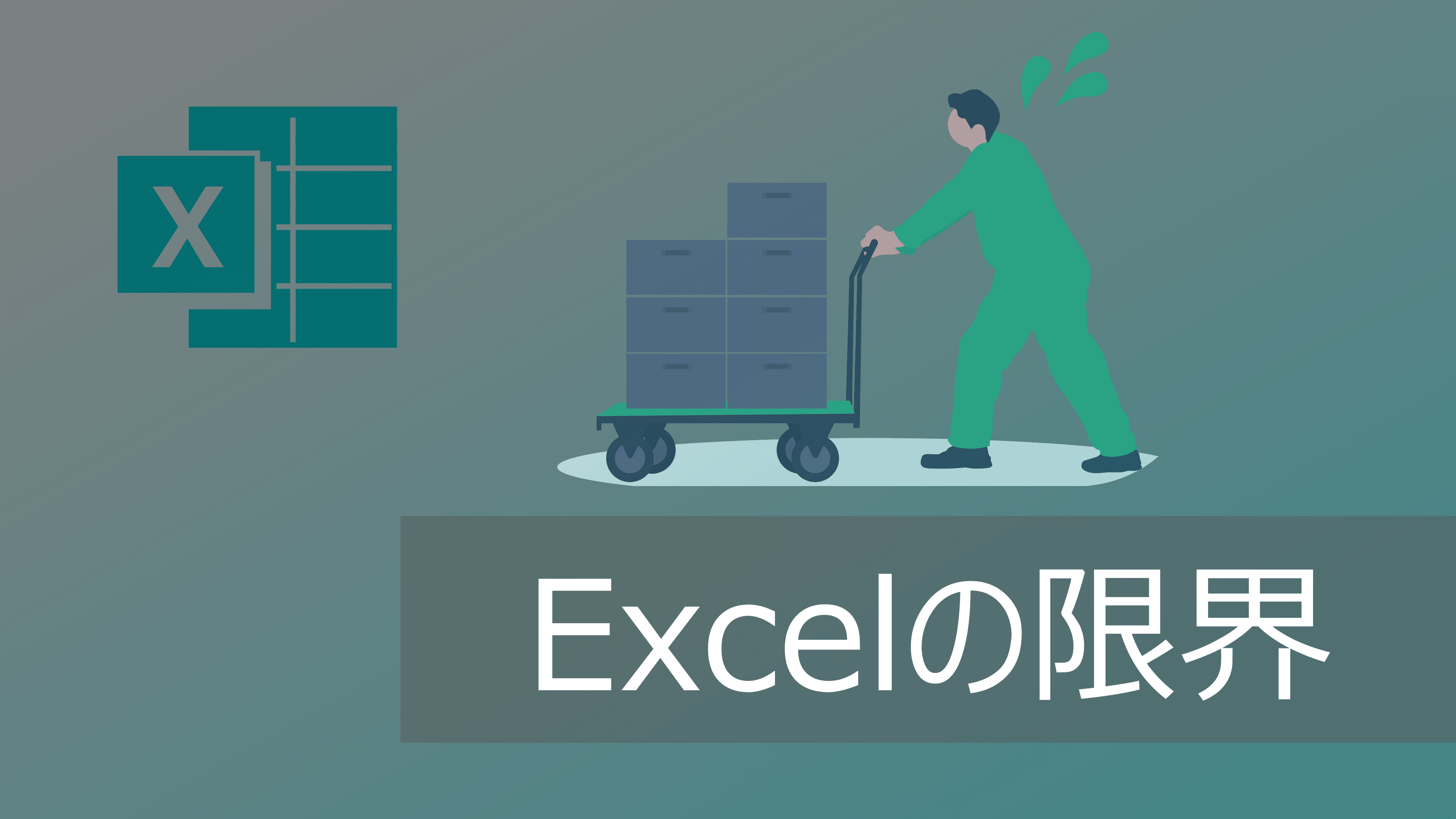 Thumbnail for エクセルの限界とは?活/脱Excelの判断基準【向かない業務を徹底解説】