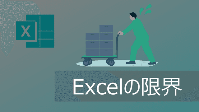 エクセルの限界とは？活/脱Excelの判断基準【向かない業務を徹底解説】