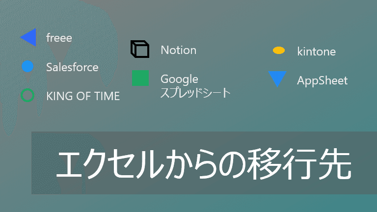 Thumbnail for 脱エクセルでの移行先の選び方を解説!【代替ツールの分類比較】