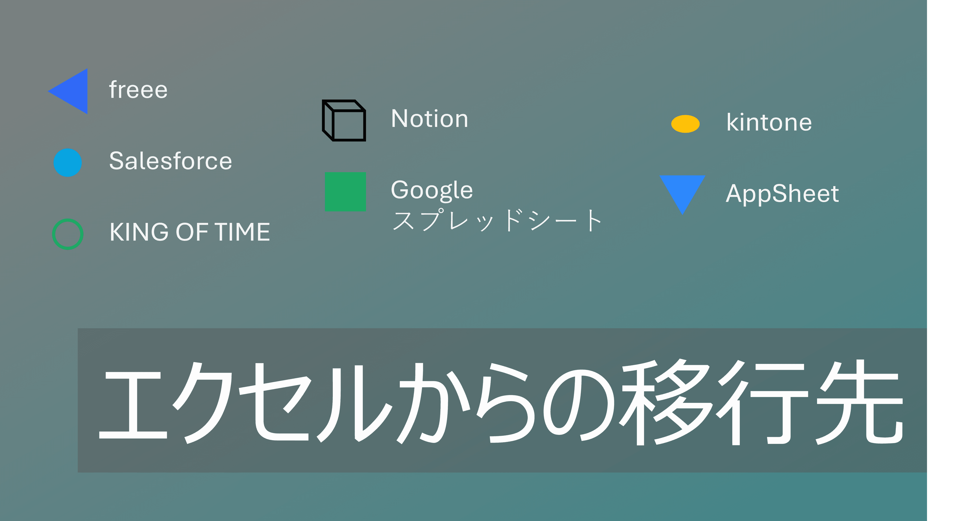 Thumbnail for 脱エクセルでの移行先の選び方を解説!【代替ツールの分類比較】