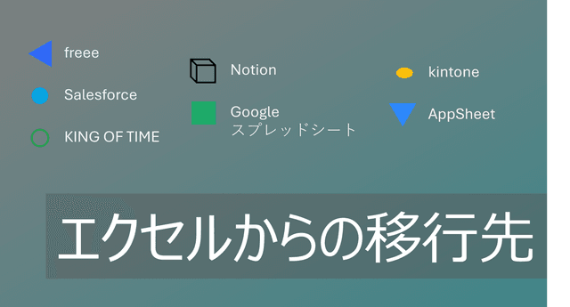 脱エクセルでの移行先の選び方を解説！【代替ツールの分類比較】
