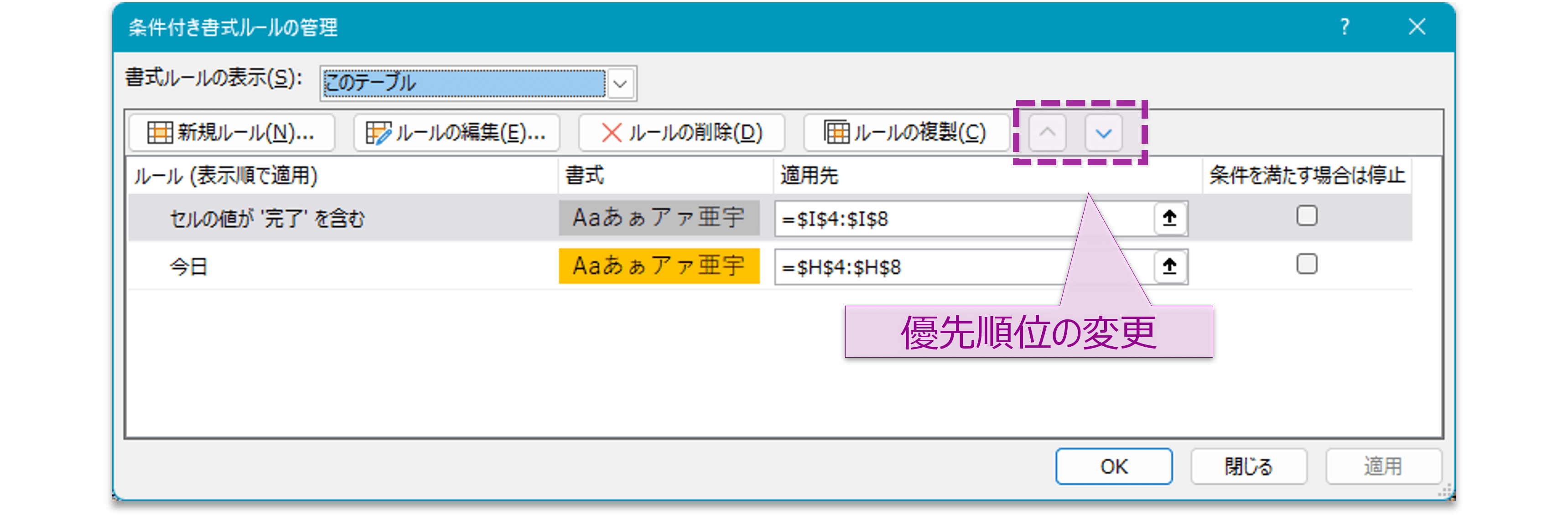 ルールの優先順位を変更する