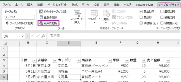 範囲に変換をクリック