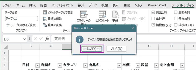 確認メッセージで はいをクリック