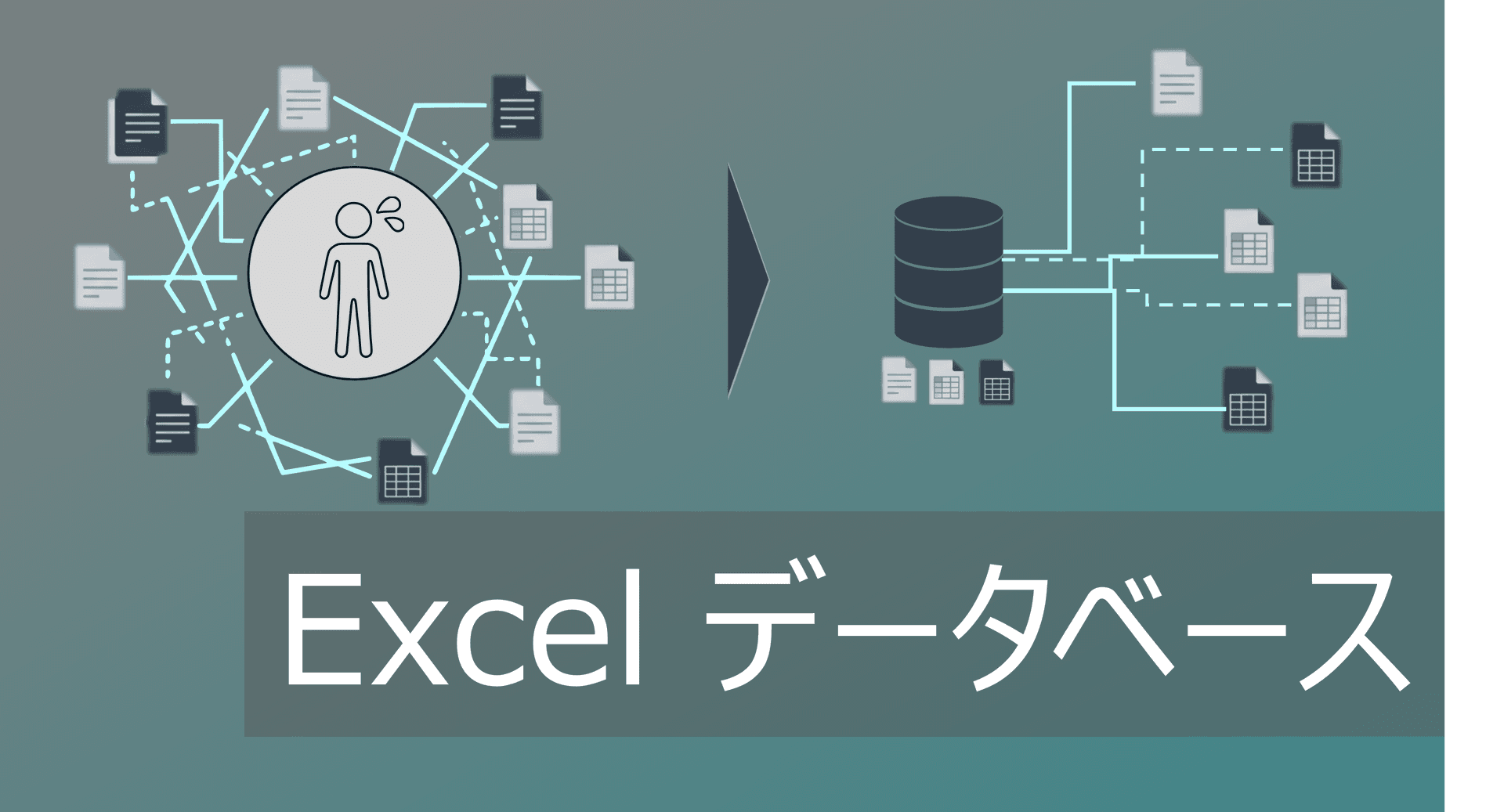 Thumbnail for Excelでデータベースの作成方法|データ管理の基本ルールから限界まで解説