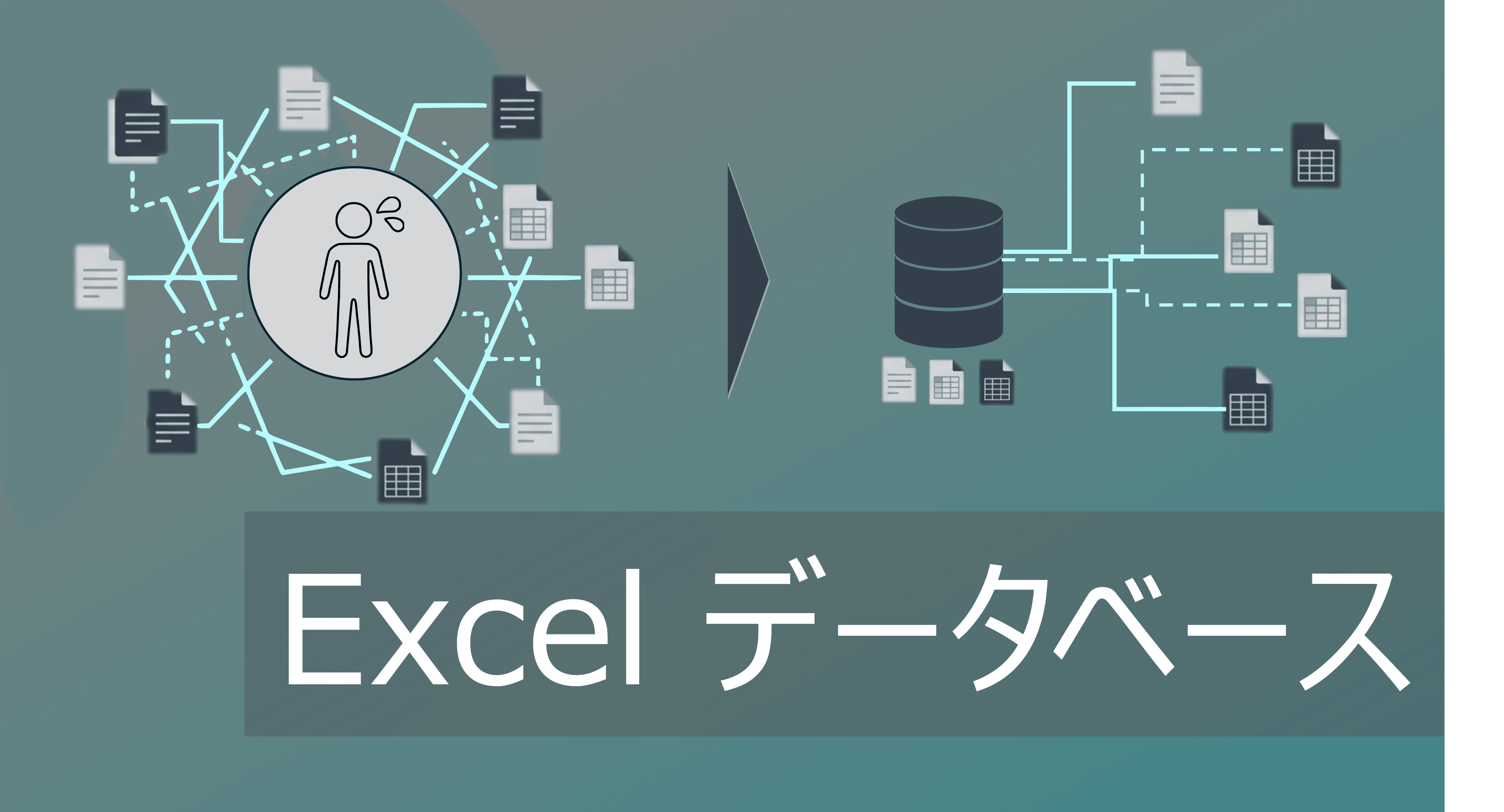 Thumbnail for Excelでデータベースの作成方法｜データ管理の基本ルールから限界まで解説