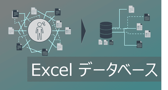 Excelでデータベースの作成方法｜データ管理の基本ルールから限界まで解説